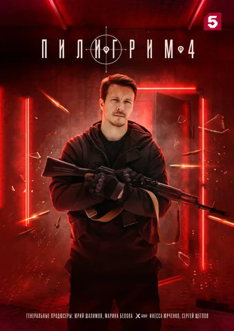 Пилигрим - постер